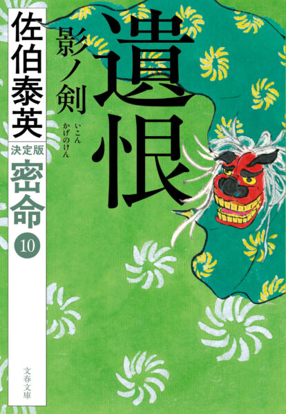 密命 決定版（文春文庫）