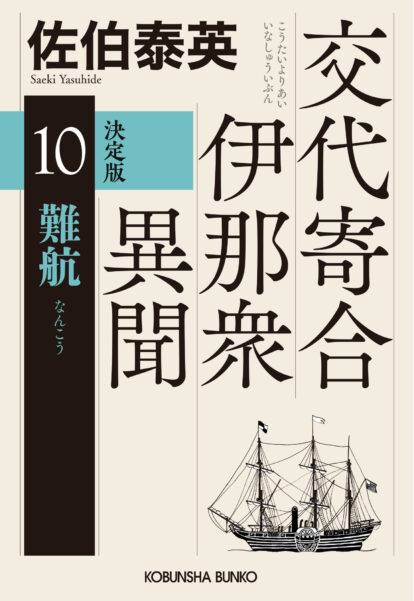交代寄合伊那衆異聞 決定版（光文社文庫）