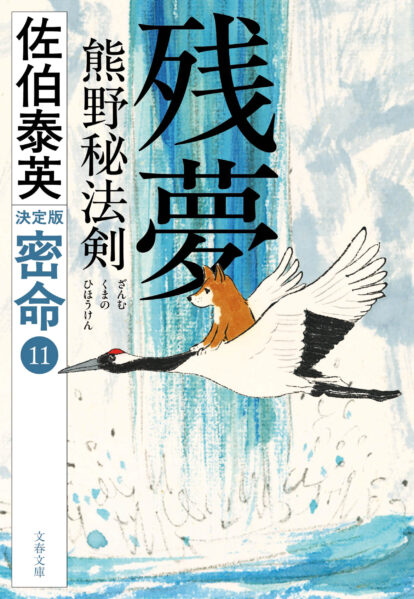 密命 決定版（文春文庫）