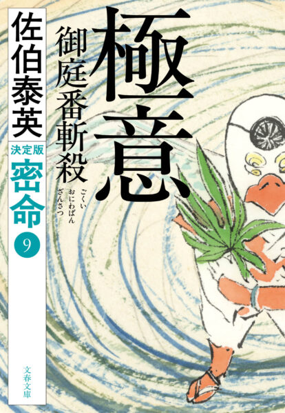 密命 決定版（文春文庫）