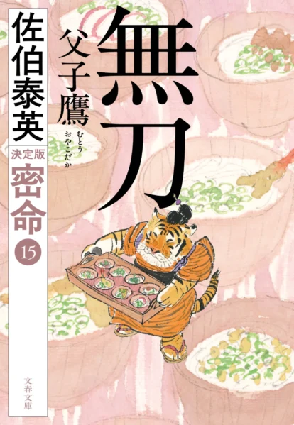 密命 決定版（文春文庫）