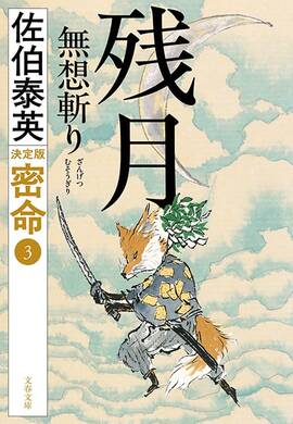 密命 残月無想斬り