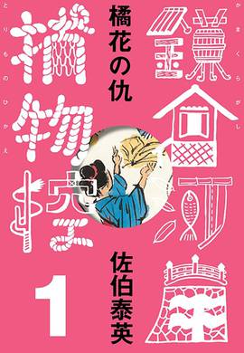佐伯泰英　302冊セット② 13_33.jpg