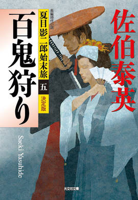佐伯泰英　302冊セット② 新刊情報 – 佐伯文庫