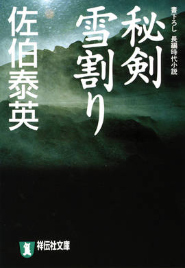 秘剣雪割り