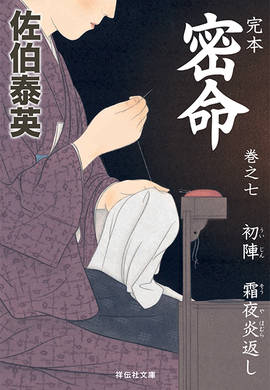 初陣 霜夜炎返し