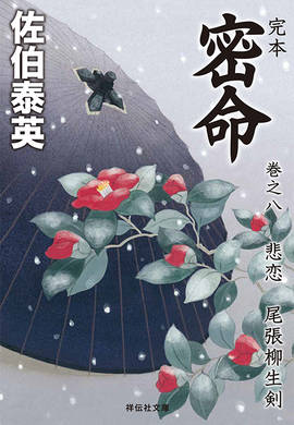 佐伯泰英　302冊セット② 佐伯泰英 302冊セット② 作品集（シリーズ別） – 佐伯文庫