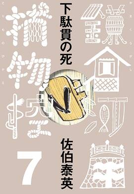 新刊情報 – 佐伯文庫