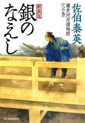 銀のなえし