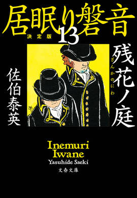 佐伯泰英　302冊セット② 新刊情報 – 佐伯文庫