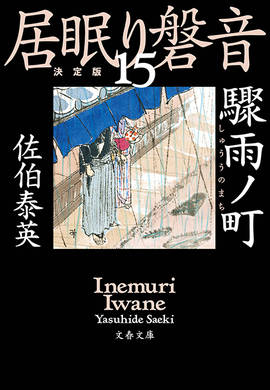 K4◇計150冊【佐伯泰英文庫まとめ】佐伯泰英 （著）/密命