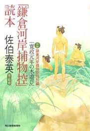 シリーズガイドブック鎌倉河岸捕物控「読本」