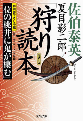 シリーズガイドブック夏目影二郎・狩り「読本」