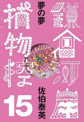 佐伯泰英　302冊セット② 新刊情報 – 佐伯文庫