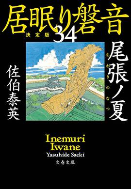 江戸の夏。磐音を不逞の輩と〝女難〟が襲っ『雨降ノ山 居眠り