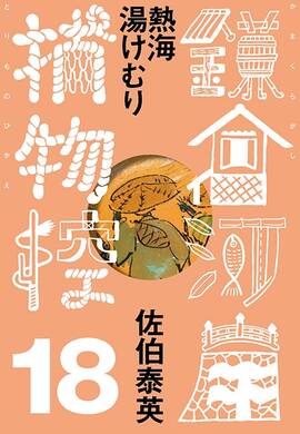 佐伯泰英　302冊セット② 2025年最新】佐伯泰英の人気アイテム - メルカリ
