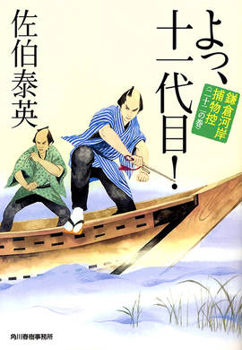 よっ、十一代目！