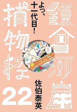 よっ、十一代目！