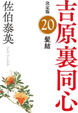 佐伯泰英　302冊セット① Amazon.co.jp: 佐伯泰英 文庫セット 各種 (文庫古書セット