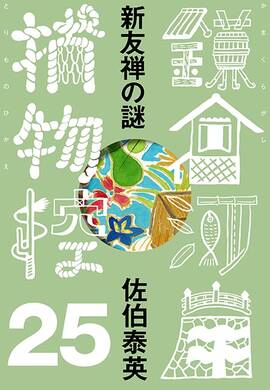 佐伯泰英　302冊セット② 2025年最新】佐伯泰英の人気アイテム - メルカリ