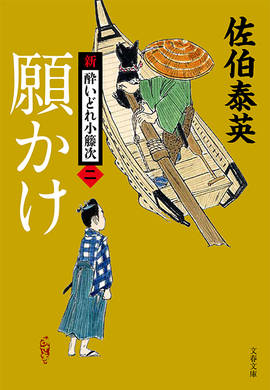 佐伯泰英さんの傑作時代小説『交代寄合伊那衆異聞』『密命』の2