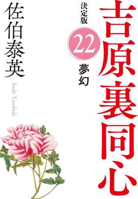佐伯泰英 吉原裏同心 全40巻 全巻　送料無料　時代小説　文庫 吉原裏同心｜佐伯泰英 特設サイト | 光文社