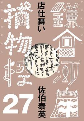 江戸の夏。磐音を不逞の輩と〝女難〟が襲っ『雨降ノ山 居眠り