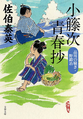 品川の騒ぎ・野鍛冶