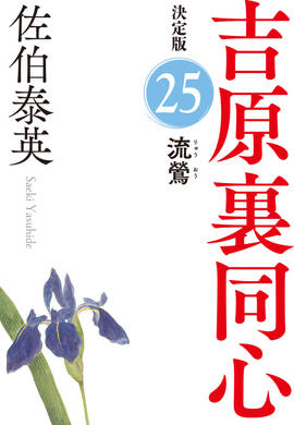 佐伯泰英　302冊セット② Amazon.co.jp: 佐伯泰英 文庫セット 各種 (文庫古書セット