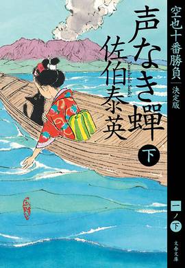 声なき蟬･下
