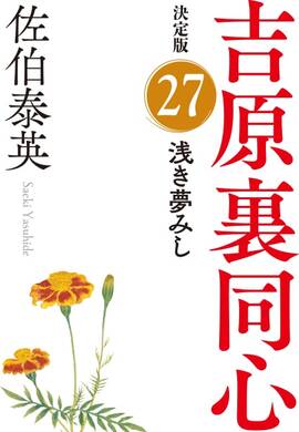 Amazon.co.jp: 佐伯泰英 文庫セット 各種 (文庫古書セット