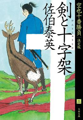 佐伯泰英　302冊セット② 新刊情報 – 佐伯文庫