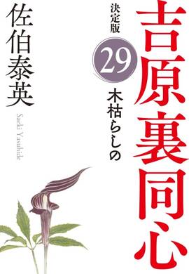 佐伯泰英　302冊セット② 新刊情報 – 佐伯文庫