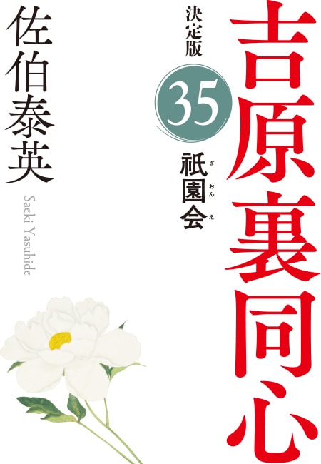 佐伯泰英300冊 カウントダウンプロジェクト」開始！ | 株式会社