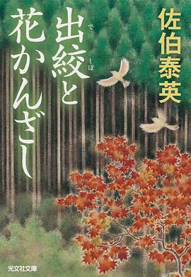 出絞と花かんざし