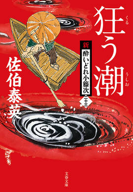 佐伯泰英さんの傑作時代小説『交代寄合伊那衆異聞』『密命』の2