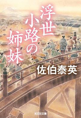 浮世小路の姉妹