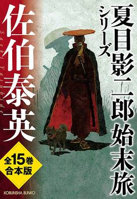 夏目影二郎始末旅シリーズ 合本版