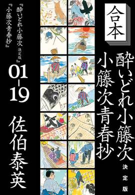 合本 酔いどれ小籐次・小籐次青春抄