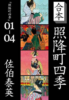 合本 照降町四季
