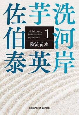 Amazon.co.jp: 佐伯泰英 文庫セット 各種 (文庫古書セット