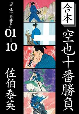 合本 空也十番勝負