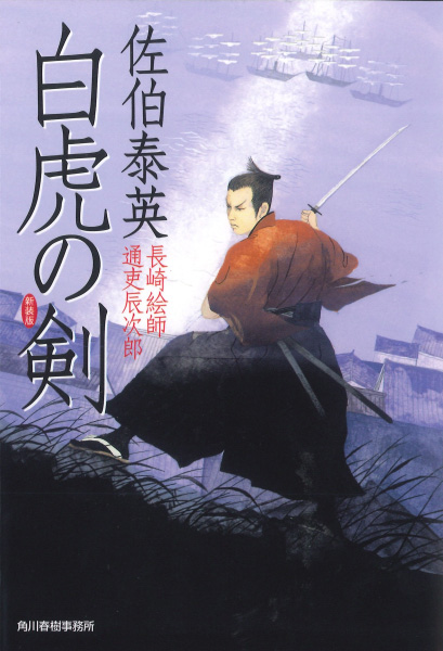 白虎の剣の表紙