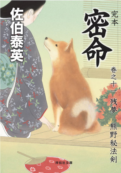 残夢：熊野秘法剣の表紙