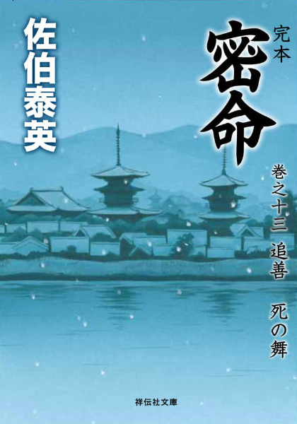 追善：死の舞の表紙