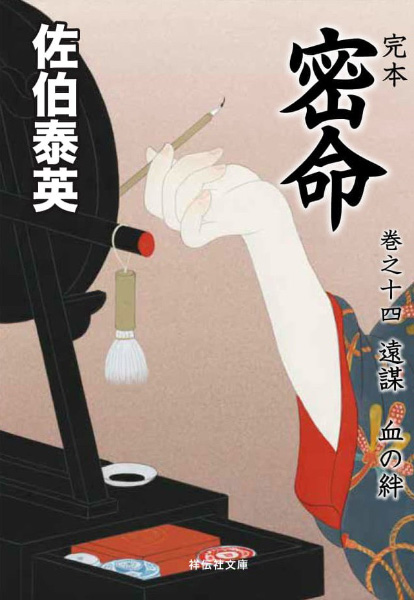 遠謀：血の絆の表紙