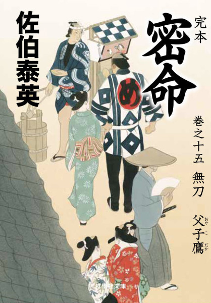 無刀：父子鷹の表紙