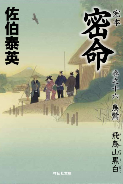 烏鷺：飛鳥山黒白の表紙