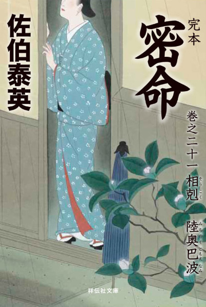 相剋：陸奥巴波の表紙