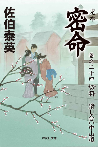 切羽：潰し合い中山道の表紙